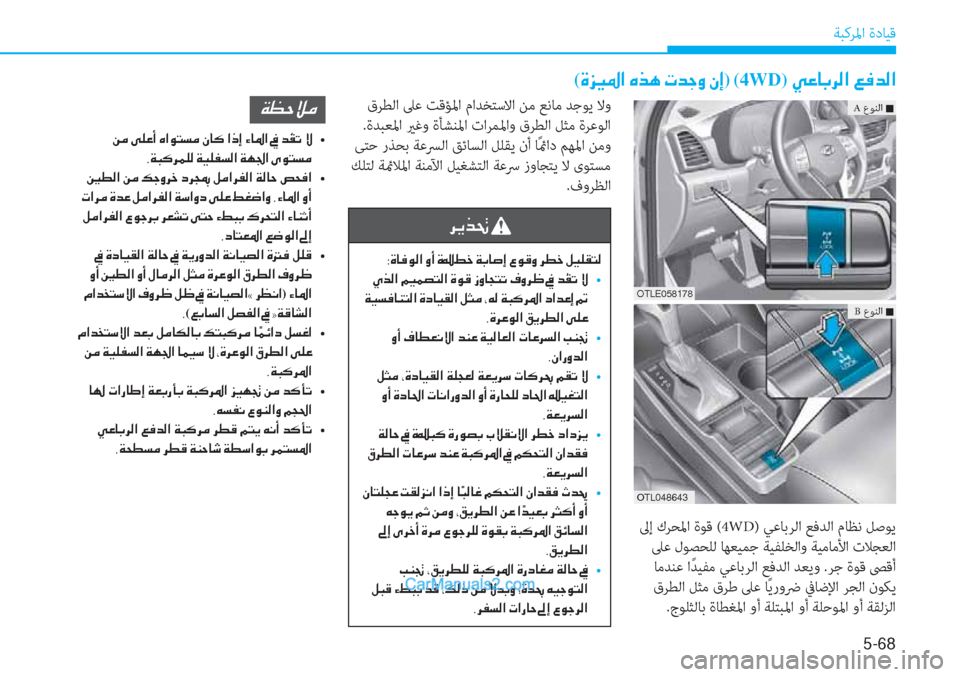 Hyundai Tucson 2019  دليل المالك 5-68
ﺔﺒﻛﺮﳌا ةدﺎﻴﻗ
(�Î�j�Ë�›�?��Ç�f�Ä��N�d�S�È��Ã�E)�(4WD)�Ì�¤�@�G�h�¸�?��¦�¬�d�¸�?
 ﱃإ كﺮﺤﳌا ةﻮﻗ (4WD) ﻲﻋﺎﺑﺮﻟا ﻊﻓﺪﻟا مﺎ