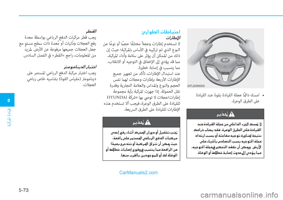 Hyundai Tucson 2019  دليل المالك 5-��
ﺔﺒﻛﺮﳌا ةدﺎﻴﻗ
�3
�1�6�.�������
���+��z�Y�`���,�k�L���s�Y����+��z�Y�`����a�!�L��@
g��+��^�5�e� �