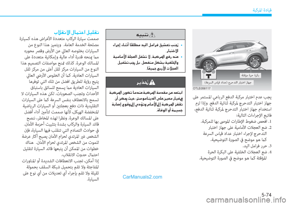 Hyundai Tucson 2019  دليل المالك 5-74
ﺔﺒﻛﺮﳌا ةدﺎﻴﻗ
 ﲆﻋ ﺮﻤﺘﺴﳌا ﻲﻋﺎﺑﺮﻟا ﻊﻓﺪﻟا ﺔﺒﻛﺮﻣ رﺎﺒﺘﺧا مﺪﻋ ﺐﺠﻳ
 مﺰﻟ اذإو .ﻊﻓﺪﻟا ﺔﻴﺋﺎ