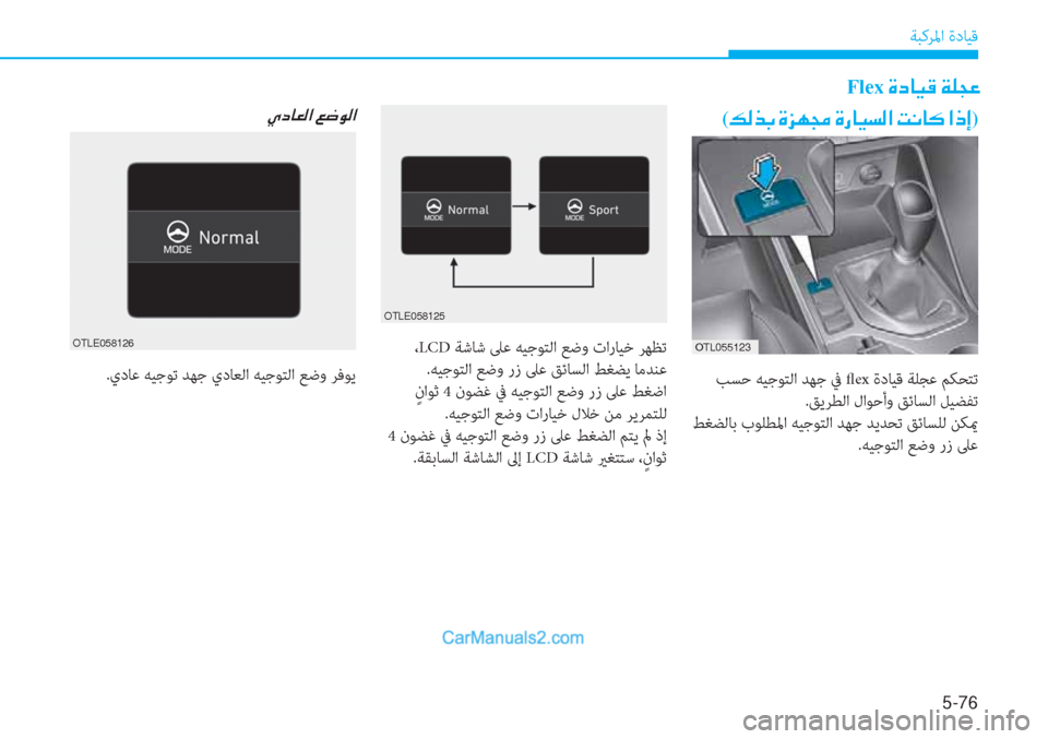 Hyundai Tucson 2019  دليل المالك 5-76
ﺔﺒﻛﺮﳌا ةدﺎﻴﻗ
�Flex��Î�c�@�Ë�°��Ï�¹�T�¤�
(�¶�¸�f�G��Î�j�Å�‡��Î�g�@�Ë�l�¸�?��M�À�@�´��?�e�E)
 ﺐﺴﺣ ﻪﻴﺟﻮﺘﻟا ﺪﻬﺟ ﰲ flex ةدﺎ