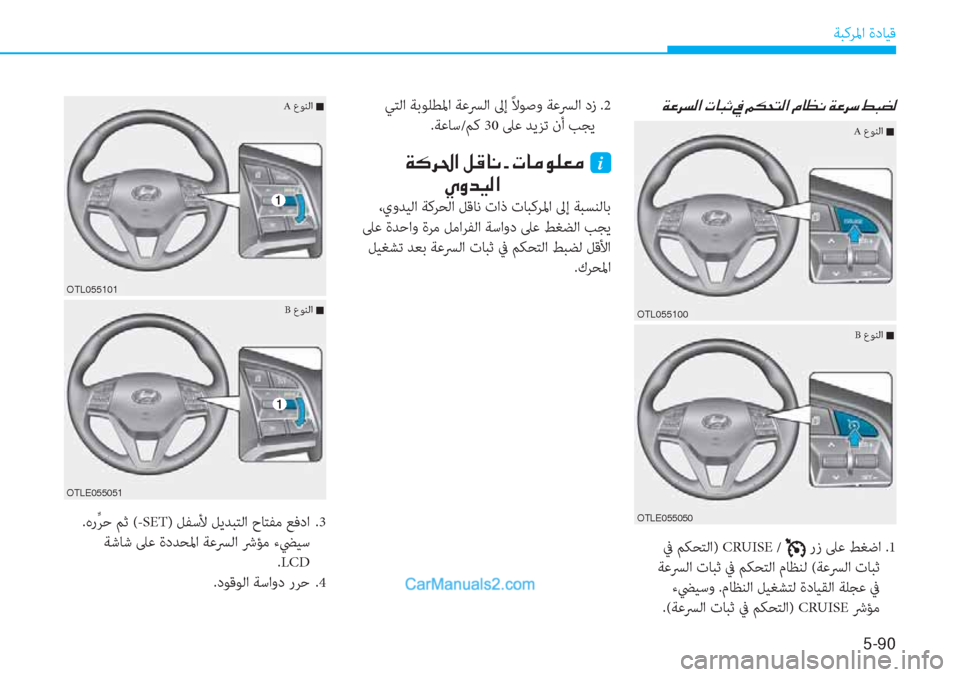 Hyundai Tucson 2019  دليل المالك 5-90
ﺔﺒﻛﺮﳌا ةدﺎﻴﻗ
�Ï�¤�h�l�¸�?��N�@�H�O��
 ﰲ ﻢﻜﺤﺘﻟا) CRUISE /  رز ﲆﻋ ﻂﻐﺿا .1
 ﺔﻋﴪﻟا تﺎﺒﺛ ﰲ ﻢﻜﺤﺘﻟا مﺎﻈﻨﻟ (ﺔﻋ