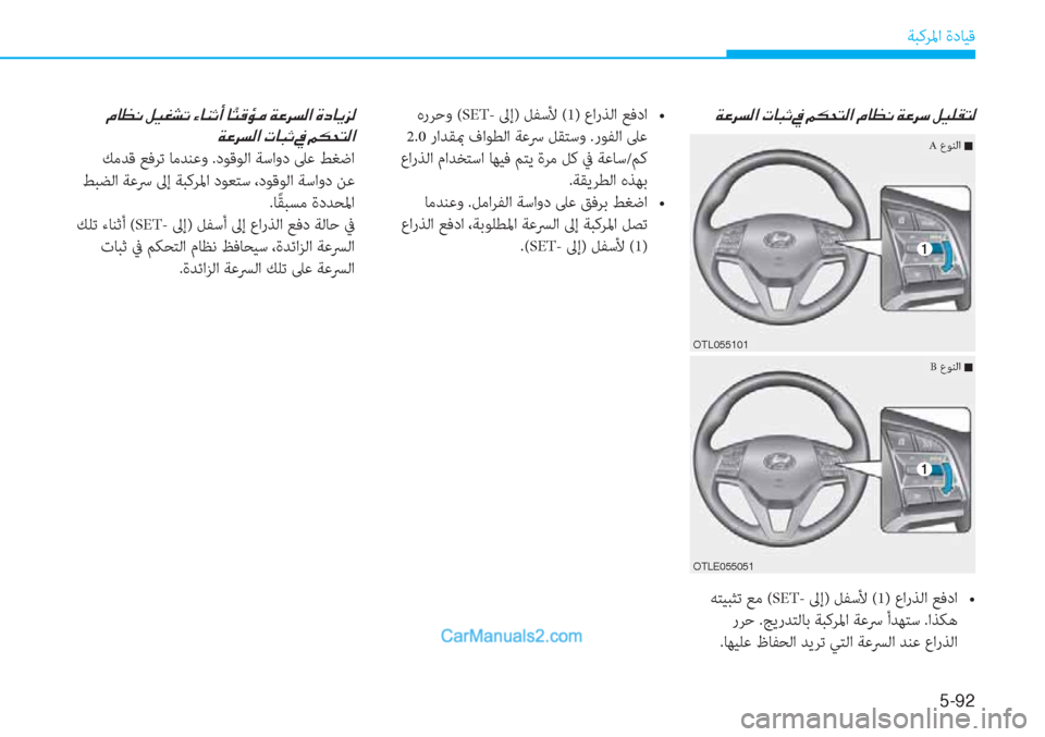 Hyundai Tucson 2019  دليل المالك 5-92
ﺔﺒﻛﺮﳌا ةدﺎﻴﻗ
�Ï�¤�h�l�¸�?��N�@�H�O��
 ﻪﺘﻴﺒﺜﺗ ﻊﻣ (SET- ﱃإ) ﻞﻔﺳﻷ (1y��K��/�.�`���N�T�+� �
