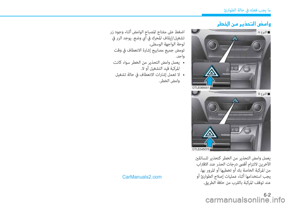 Hyundai Tucson 2019  دليل المالك 6-2
ئراﻮﻄﻟا ﺔﻟﺎﺣ ﰲ ﻪﻠﻌﻓ ﺐﺠﻳ ﺎﻣ
�h�î�†�?��Â�¼��h�Ê�f�X�L�¸�?��z�¼�?�È
 ينﻘﺋﺎﺴﻠﻟ ﺮﻳﺬﺤﺘﻛ ﺮﻄﺨﻟا ﻦﻣ ﺮﻳﺬﺤﺘ