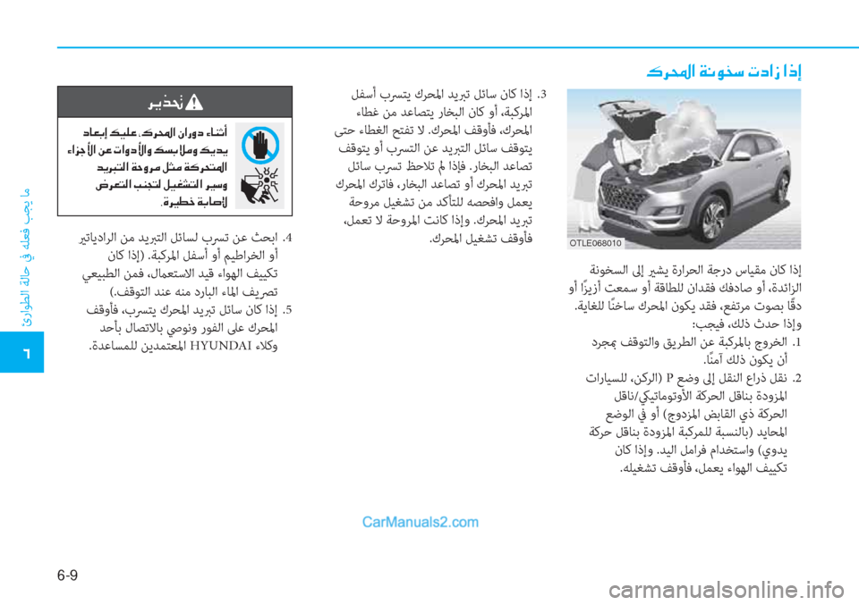 Hyundai Tucson 2019  دليل المالك 6-9
ئراﻮﻄﻟا ﺔﻟﺎﺣ ﰲ ﻪﻠﻌﻓ ﺐﺠﻳ ﺎﻣ
�4
�·�h��?��Ï�À�É�`�k��N�c�?�i��?�e�E
�h�Ê�f�‚�
��c�@�¥�G�E��¶�Ë�¹�¤��*�·�h��?��Ã�?�g�È�c��Ò�@�Á�O�A
�