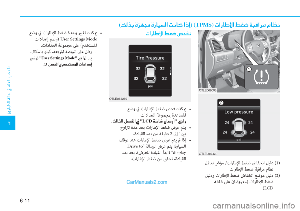Hyundai Tucson 2019  دليل المالك 6-11
ئراﻮﻄﻟا ﺔﻟﺎﺣ ﰲ ﻪﻠﻌﻓ ﺐﺠﻳ ﺎﻣ
�4
 ﻞﻄﻌﺗ ﴍﺆﻣ /تارﺎﻃﻹا ﻂﻐﺿ ضﺎﻔﺨﻧا ﻞﻴﻟد  (1)
تارﺎﻃﻹا ﻂﻐﺿ ﺔﺒﻗا