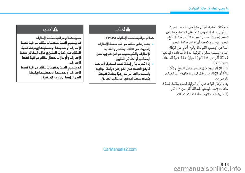 Hyundai Tucson 2019  دليل المالك 6-16
ئراﻮﻄﻟا ﺔﻟﺎﺣ ﰲ ﻪﻠﻌﻓ ﺐﺠﻳ ﺎﻣ
 دﺮﺠبم ﻂﻐﻀﻟا ﺾﻔﺨﻨﻣ رﺎﻃﻹا ﺪﻳﺪﺤﺗ ﻚﻨﻜيم ﻻ
 سﺎﻴﻘﻣ ماﺪﺨﺘﺳا �