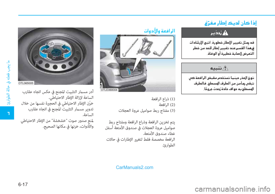Hyundai Tucson 2019  دليل المالك 6-17
ئراﻮﻄﻟا ﺔﻟﺎﺣ ﰲ ﻪﻠﻌﻓ ﺐﺠﻳ ﺎﻣ
�4
�«
�æ �h�­�¼��g�@�}�E��¶�Ê�d�¸��Ã�@�´��?�e�E
�N�?�È�c�Û�?�È��Ï�¥�¬�?�h�¸�?
ﺔﻌﻓاﺮﻟا عارذ (1