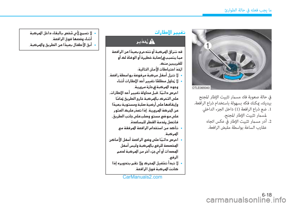 Hyundai Tucson 2019  دليل المالك 6-18
ئراﻮﻄﻟا ﺔﻟﺎﺣ ﰲ ﻪﻠﻌﻓ ﺐﺠﻳ ﺎﻣ
�N�?�g�@�}�ß�?��h�Ê� �]�Ë�©�K
�h�Ê�f�‚�
��Ï�¥�¬�?�h�¸�?��Â�¤��? �ä�d�Ë�¥�G��V�h�W�d�L�K��È�A��Ï�H�´�h�