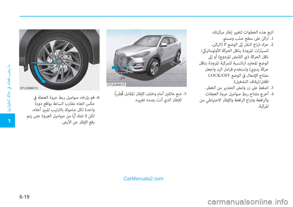 Hyundai Tucson 2019  دليل المالك 6-19
ئراﻮﻄﻟا ﺔﻟﺎﺣ ﰲ ﻪﻠﻌﻓ ﺐﺠﻳ ﺎﻣ
�4
:ﻚﺘﺒﻛﺮﻣ رﺎﻃإ يرﻴﻐﺘﻟ تاﻮﻄﺨﻟا هﺬﻫ ﻊﺒﺗا
.ٍ ﻮﺘﺴﻣو ﺐﻠﺻ ﺢﻄﺳ 