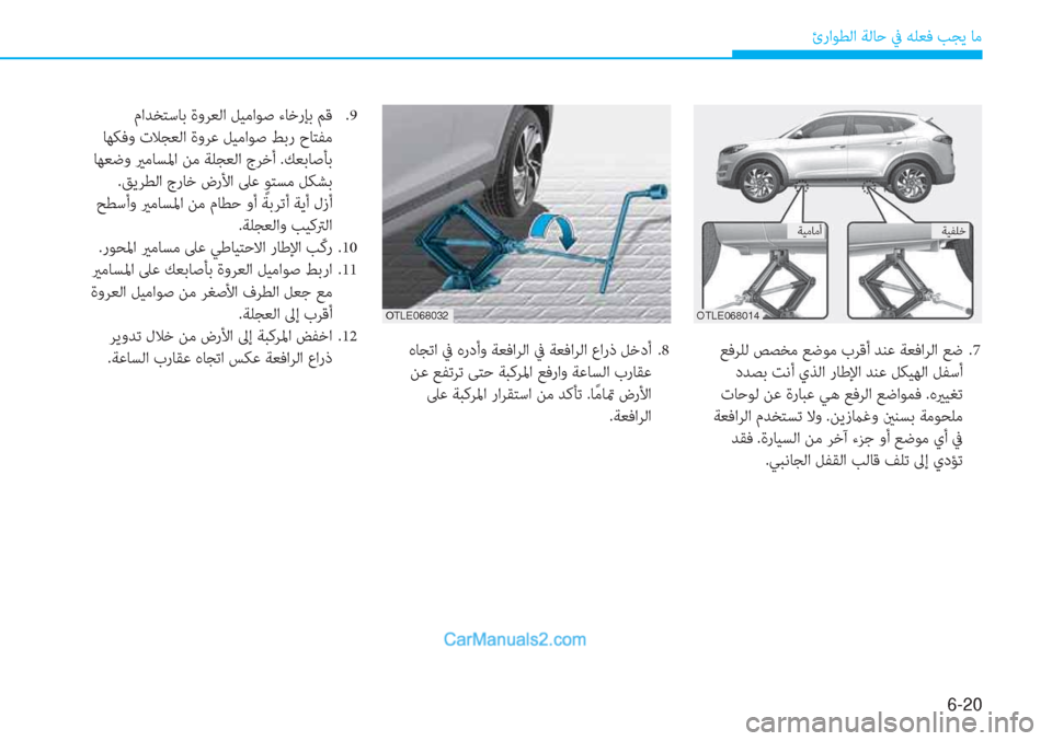 Hyundai Tucson 2019  دليل المالك 6-20
ئراﻮﻄﻟا ﺔﻟﺎﺣ ﰲ ﻪﻠﻌﻓ ﺐﺠﻳ ﺎﻣ
 ﻊﻓﺮﻠﻟ ﺺﺼﺨﻣ ﻊﺿﻮﻣ بﺮﻗأ ﺪﻨﻋ ﺔﻌﻓاﺮﻟا ﻊﺿ  .7
 دﺪﺼﺑ ﺖﻧأ يﺬﻟا ر