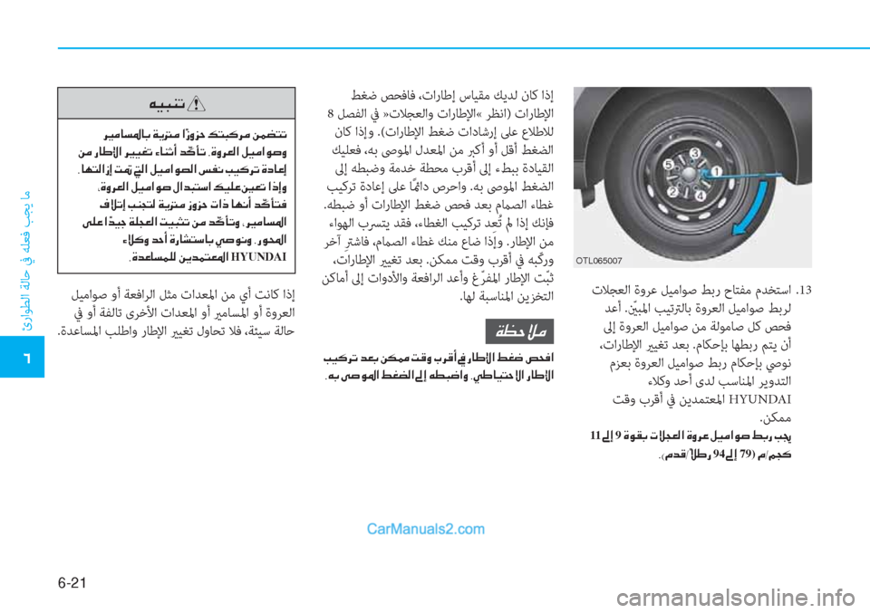 Hyundai Tucson 2019  دليل المالك 6-21
ئراﻮﻄﻟا ﺔﻟﺎﺣ ﰲ ﻪﻠﻌﻓ ﺐﺠﻳ ﺎﻣ
�4
 تﻼﺠﻌﻟا ةوﺮﻋ ﻞﻴﻣاﻮﺻ ﻂﺑر حﺎﺘﻔﻣ مﺪﺨﺘﺳا  .13
 ﺪﻋأ .ّ ينﺒﳌا ﺐﻴ