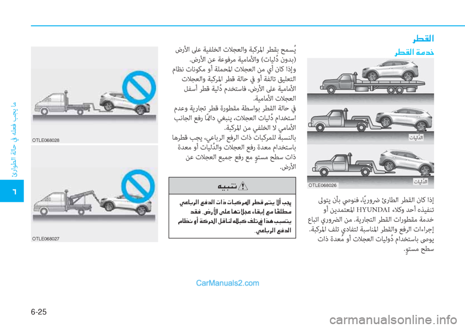 Hyundai Tucson 2019  دليل المالك 6-25
ئراﻮﻄﻟا ﺔﻟﺎﺣ ﰲ ﻪﻠﻌﻓ ﺐﺠﻳ ﺎﻣ
�4
�h�î�±�¸�?��Ï�¼�d�_
 ﱃﻮﺘﻳ نﺄﺑ ﴆﻮﻨﻓ ،ﺎً ﻳروﴐ ئرﺎﻄﻟا ﺮﻄﻘﻟا نﺎﻛ اذإ