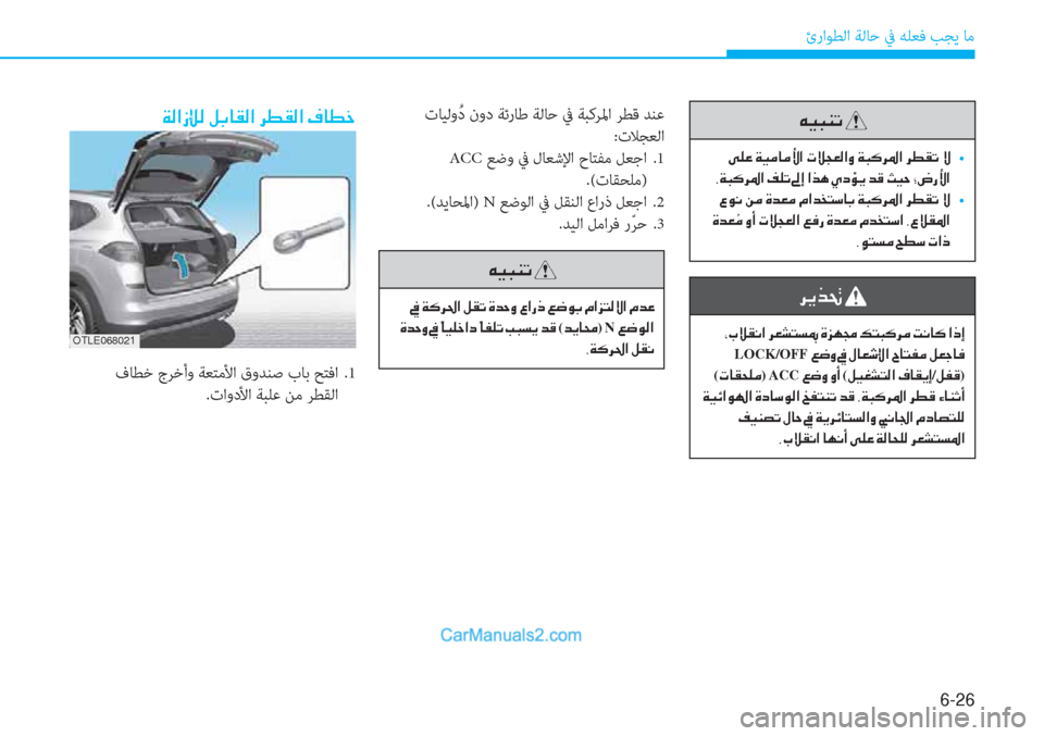 Hyundai Tucson 2019  دليل المالك 6-26
ئراﻮﻄﻟا ﺔﻟﺎﺣ ﰲ ﻪﻠﻌﻓ ﺐﺠﻳ ﺎﻣ
 تﺎﻴﻟوُ د نود ﺔﺋرﺎﻃ ﺔﻟﺎﺣ ﰲ ﺔﺒﻛﺮﳌا ﺮﻄﻗ ﺪﻨﻋ
:تﻼﺠﻌﻟا
 ACC ﻊﺿو 
