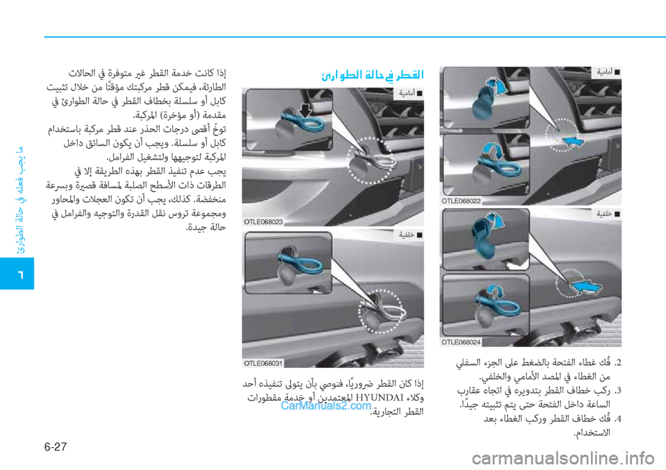 Hyundai Tucson 2019  دليل المالك 6-27
ئراﻮﻄﻟا ﺔﻟﺎﺣ ﰲ ﻪﻠﻌﻓ ﺐﺠﻳ ﺎﻣ
�4
�Ö�g�?�É�î�¸�?��Ï�¸�@�W��
 ﺪﺣأ هﺬﻴﻔﻨﺗ ﱃﻮﺘﻳ نﺄﺑ ﴆﻮﻨﻓ ،ﺎً ﻳروﴐ ﺮﻄﻘ