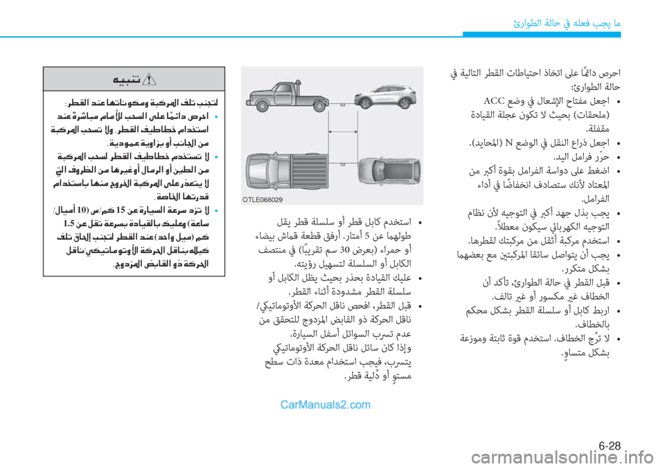 Hyundai Tucson 2019  دليل المالك 6-28
ئراﻮﻄﻟا ﺔﻟﺎﺣ ﰲ ﻪﻠﻌﻓ ﺐﺠﻳ ﺎﻣ
��b�Y�y��0�E�X���a�5�a�4��r���0�E�X��b���\��c�,�)��4� �