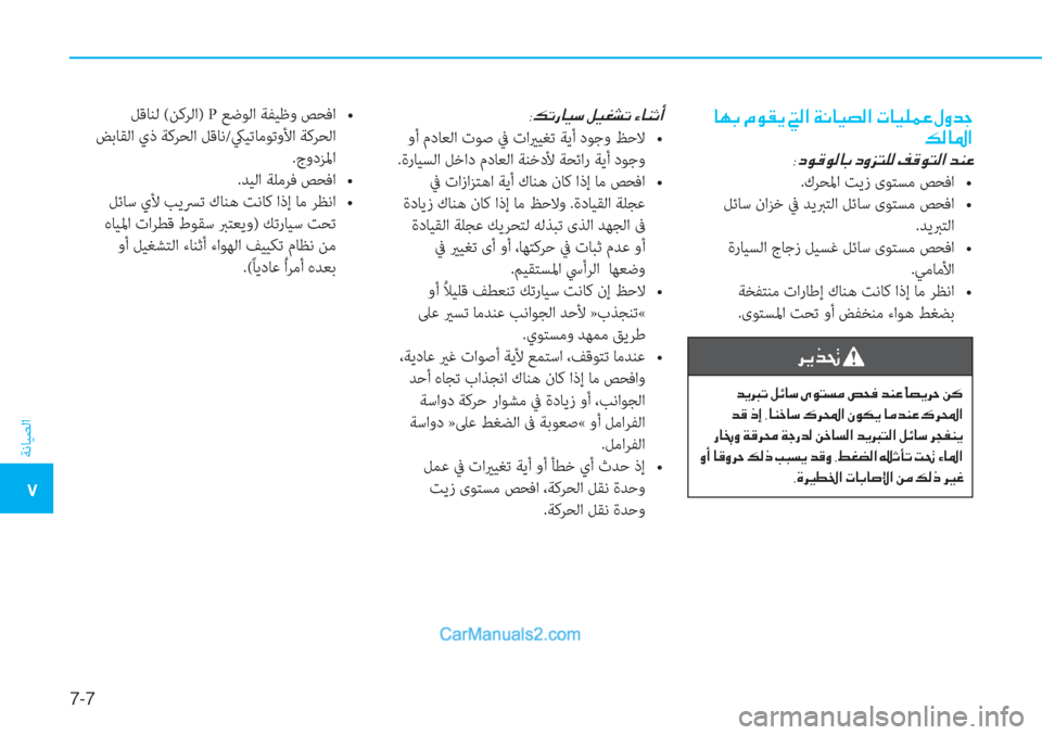 Hyundai Tucson 2019  دليل المالك 7-7
ﺔﻧﺎﻴﺼﻟا
�5
��@�Å�G��¿�É�±�Ê���¸�?��Ï�À�@�Ë�t�¸�?��N�@�Ë�¹�½�¤��»�È�d�S
�¶�¸�@�›�?
�8�c�É�°�É�¸�@�G��c�È�j�L�¹�¸��®�°�É�L�¸�?��d�Á�¤
h�[�0�%
