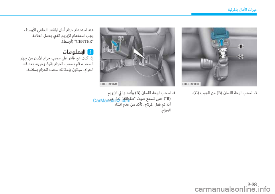 Hyundai Tucson 2019  دليل المالك 2-28
ﺔﺒﻛﺮﳌﺎﺑ نﺎﻣﻷا تاﺰﻴﻣ
�1�6�.������� �1�6�.�������
.(C) ﺐﻴﺠﻟا ﻦﻣ (B) نﺎﺴﻠﻟا ﺔﺣﻮﻟ ﺐﺤﺳا  .3
�N�@�¼�É�¹�¥�›�?��