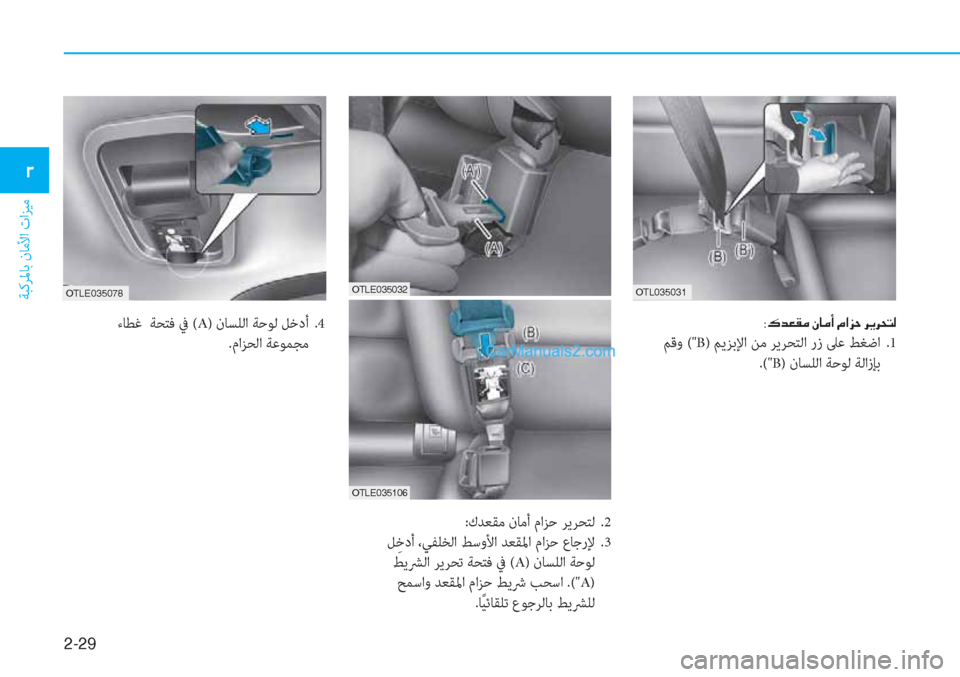 Hyundai Tucson 2019  دليل المالك 2-29
ﺔﺒﻛﺮﳌﺎﺑ نﺎﻣﻷا تاﺰﻴﻣ
�0
�1�6�.������
�8�·�d�¥�±�¼��Ã�@�¼�A��¿�?�j�W��h�Ê�h�X�L�¸
 ﻢﻗو ("B) ﻢﻳﺰﺑﻹا ﻦﻣ ﺮﻳﺮﺤﺘﻟا رز 
