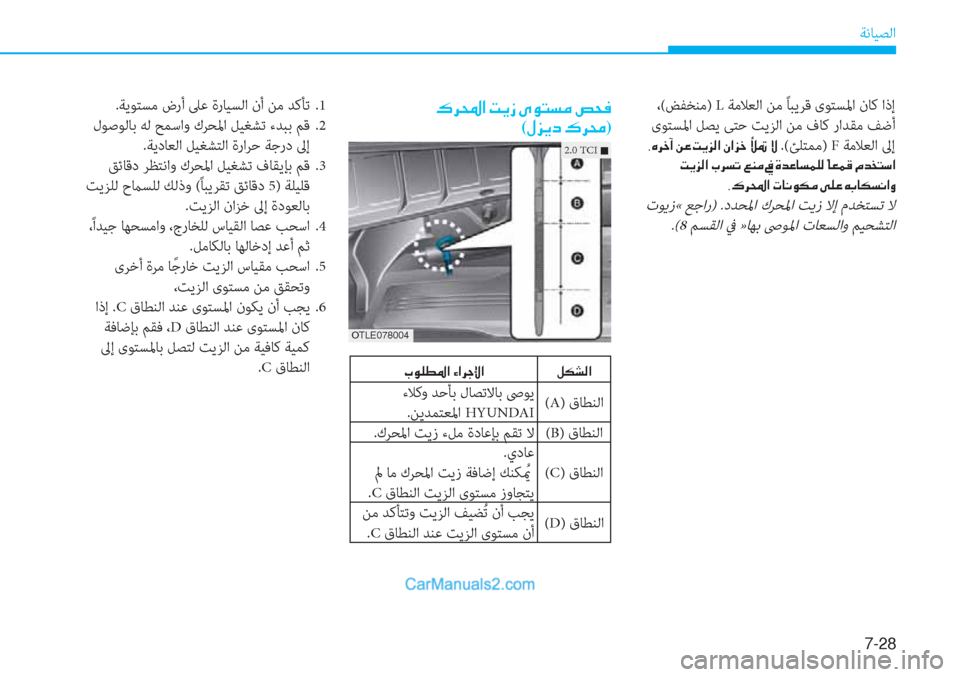 Hyundai Tucson 2019  دليل المالك 7-28
ﺔﻧﺎﻴﺼﻟا
��·�h��?��M�Ê�i��Ñ�É�L�l�¼��u�X�¬�
(�»�j�Ê�c��·�h�ˆ).ﺔﻳﻮﺘﺴﻣ ضرأ ﲆﻋ ةرﺎﻴﺴﻟا نأ ﻦﻣ ﺪﻛﺄﺗ  .1
 لﻮﺻﻮﻟﺎﺑ 