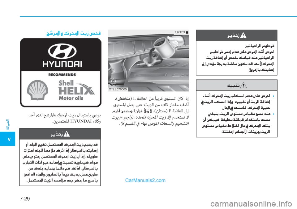 Hyundai Tucson 2019  دليل المالك 7-29
ﺔﻧﺎﻴﺼﻟا
�5
�h�Ê�f�‚�
�h�Ê��N�@�Ê�c�?�h�¸�?��¿�É�}�h�_
��¾�Ë�}�?�h�_��m�›��¿�d�¤��Ð�¹�¤��v�h�…�?��d�o�A��v�h�W�?
��M�Ê�i��Ï�¬�@�w�E��È�A��u�X�­�G