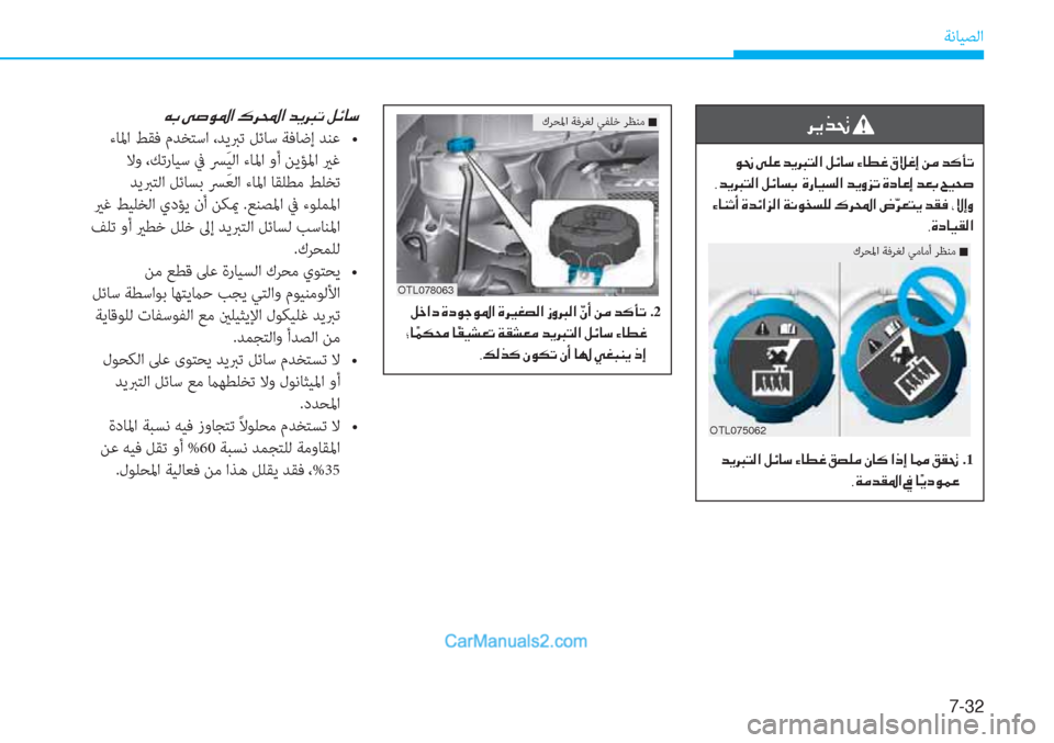 Hyundai Tucson 2019  دليل المالك 7-32
ﺔﻧﺎﻴﺼﻟا
�Æ�G��Ð�s�É�›�?��·�h��?��d�Ê��K��º�Ó�@�k
���