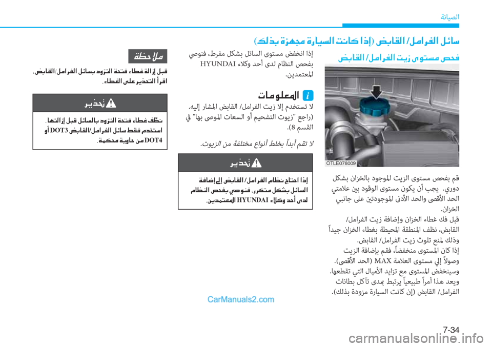 Hyundai Tucson 2019  دليل المالك 7-��
ﺔﻧﺎﻴﺼﻟا
 ﴆﻮﻨﻓ ،طﺮﻔﻣ ﻞﻜﺸﺑ ﻞﺋﺎﺴﻟا ىﻮﺘﺴﻣ ﺾﻔﺨﻧا اذإ
 HYUNDAI ءﻼﻛو ﺪﺣأ ىﺪﻟ مﺎﻈﻨﻟا ﺺﺤﻔﺑ
.ﻦﻳ