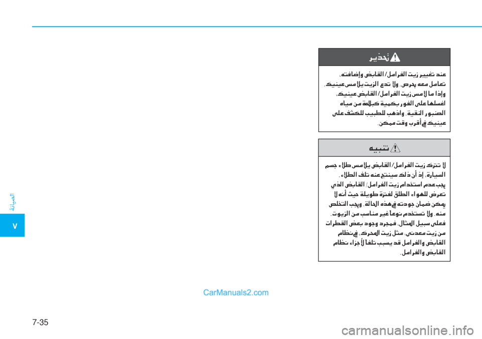 Hyundai Tucson 2019  دليل المالك 7-35
ﺔﻧﺎﻴﺼﻟا
�5
�h�Ê�f�‚�
��*�Æ�L�¬�@�w�E�È��z�G�@�±�¸�?�/�º�¼�?�h�­�¸�?��M�Ê�i��h�Ê� �]�Ë�©�K��d�Á�¤
��,�¶�Ë�Á�Ë�¤��m�¼�Ú�Ê��M�Ê�j�¸�?��§�d�K��