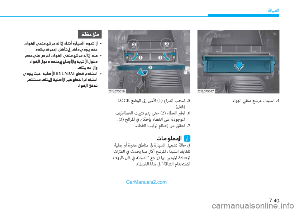 Hyundai Tucson 2019  دليل المالك 7-��
ﺔﻧﺎﻴﺼﻟا
�N�@�¼�É�¹�¥�›�?��i
 ﺔﻴﻠﻣر وأ ةﱪﻐﻣ ﻖﻃﺎﻨﻣ ﰲ ةرﺎﻴﺴﻟا ﻞﻴﻐﺸﺗ ﺔﻟﺎﺣ ﰲ
 تاﱰﻔﻟا ﰲ ثﺪﺤﻳ ما