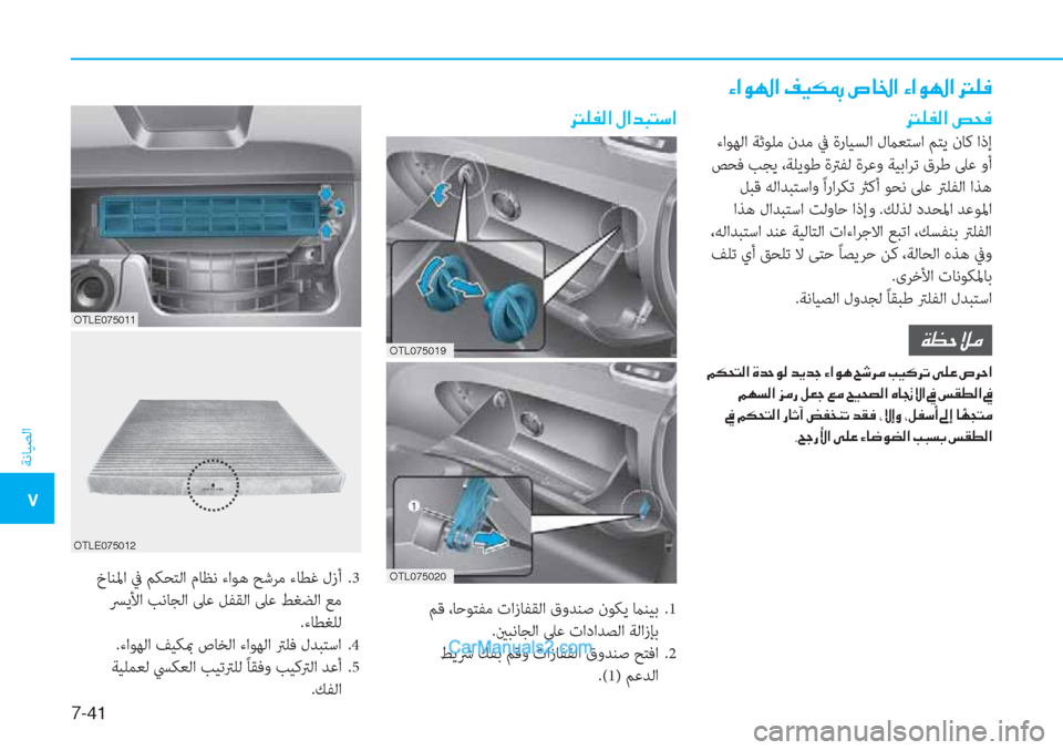 Hyundai Tucson 2019  دليل المالك 7-��
ﺔﻧﺎﻴﺼﻟا
�5
�Ò�?�É��?��®�Ë�µ�”��v�@�†�?��Ò�?�É��?���¹�¬
��¹�­�¸�?��u�X�¬
 ءاﻮﻬﻟا ﺔﺛﻮﻠﻣ نﺪﻣ ﰲ ةرﺎﻴﺴﻟا لماﻌﺘﺳا