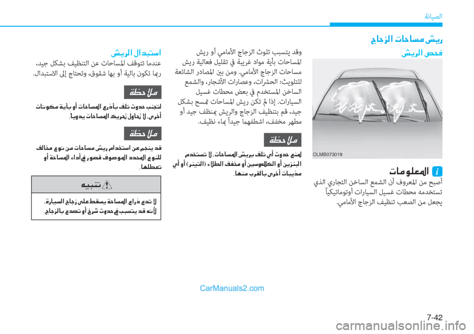 Hyundai Tucson 2019  دليل المالك 7-��
ﺔﻧﺎﻴﺼﻟا
 ﺶﻳر وأ ﻲﻣﺎﻣﻷا جﺎﺟﺰﻟا ثﻮﻠﺗ ﺐﺒﺴﺘﻳ ﺪﻗو
 ﺶﻳر ﺔﻴﻟﺎﻌﻓ ﻞﻴﻠﻘﺗ ﰲ ﺔﺒﻳﺮﻏ داﻮﻣ ﺔﻳﺄ