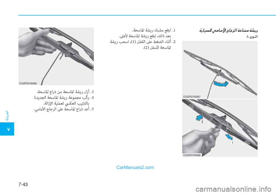 Hyundai Tucson 2019  دليل المالك 7-��
ﺔﻧﺎﻴﺼﻟا
�5
�Î�g�@�Ë�l�¹�¸��Ì�¼�@�¼�Û�?��V�@�S�j�¸�?��Ï�W�@�l�¼��Ï�p�Ê�g.ﺔﺤﺳﺎﳌا ﺔﺸﻳر ﻚﺒﺸﻣ ﻊﻓرا  .1
.ﲆﻋﻷ ﺔﺤﺳﺎﳌا ﺔ