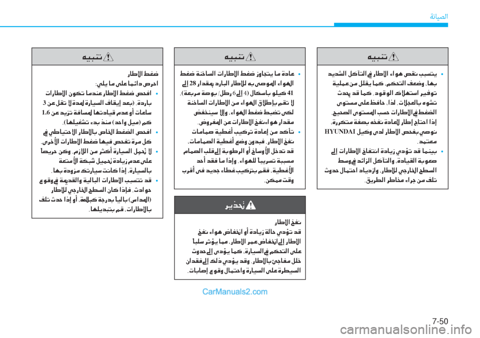 Hyundai Tucson 2019  دليل المالك 7-50
ﺔﻧﺎﻴﺼﻟا
�Æ�Ë�H�Á�K�
��d�