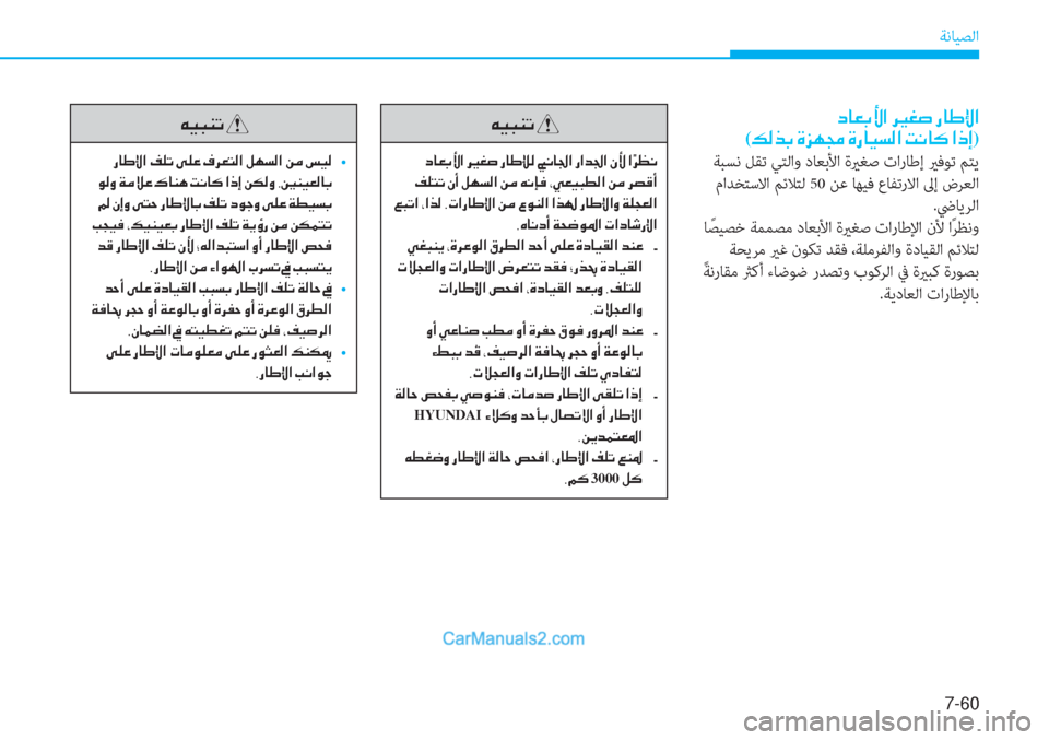 Hyundai Tucson 2019  دليل المالك 7-60
ﺔﻧﺎﻴﺼﻟا
��c�@�¥�G�Û�?��h�Ê� �]�©�s��g�@�}�ß�?�
(�¶�¸�f�G��Î�j�Å�‡��Î�g�@�Ë�l�¸�?��M�À�@�´��?�e�E)
 ﺔﺒﺴﻧ ﻞﻘﺗ ﻲﺘﻟاو دﺎﻌﺑﻷا ةي