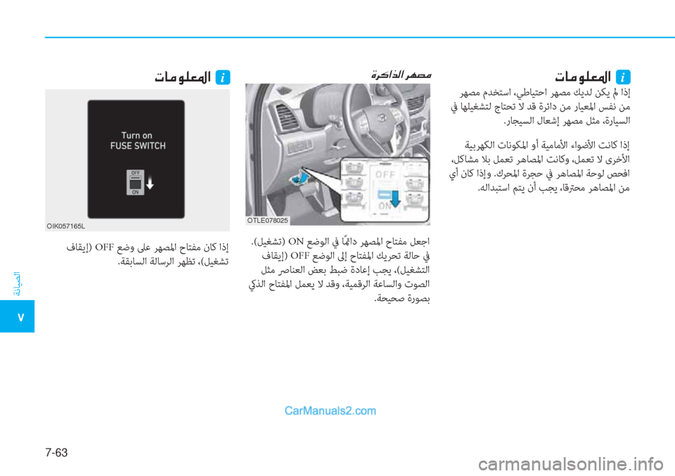 Hyundai Tucson 2019  دليل المالك 7-63
ﺔﻧﺎﻴﺼﻟا
�5
 ﺔﻴﺑﺮﻬﻜﻟا تﺎﻧﻮﻜﳌا وأ ﺔﻴﻣﺎﻣﻷا ءاﻮﺿﻷا ﺖﻧﺎﻛ اذإ
 ،ﻞﻛﺎﺸﻣ ﻼﺑ ﻞﻤﻌﺗ ﺮﻫﺎﺼﳌا ﺖﻧ�