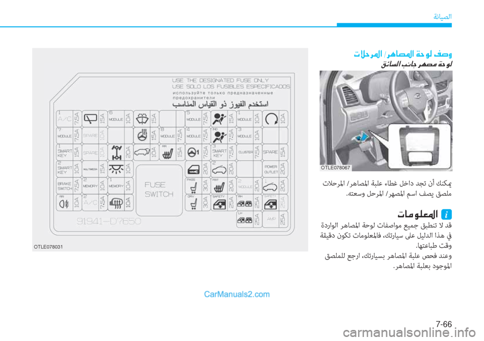 Hyundai Tucson 2019  دليل المالك 7-66
ﺔﻧﺎﻴﺼﻟا
�N�Ú�W�h�›�?��-�h�Ä�@�t�›�?��Ï�W�É�¸��®�s�È
�²�Ó�@�l�¸�?��I�À�@�S��h�Å�t�¼��Ï�W�É�¸
 تﻼﺣﺮﳌا /ﺮﻫﺎﺼﳌا ﺔﺒﻠﻋ ءﺎﻄﻏ 