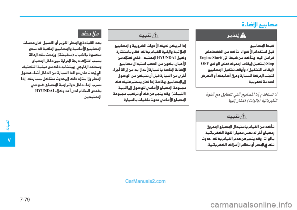 Hyundai Tucson 2019  دليل المالك 7-79
ﺔﻧﺎﻴﺼﻟا
�5
�Î�Ò�@�w�ß�?��Z�Ë�G�@�t�¼
 ةﻮﻘﻟا ﻊﻣ ﻖﺑﺎﻄﺘﺗ ﻲﺘﻟا ﺢﻴﺑﺎﺼﳌا ﻻإ مﺪﺨﺘﺴﺗ ﻻ
.ﺎﻬﻴﻟإ رﺎﺸﳌا (تا�