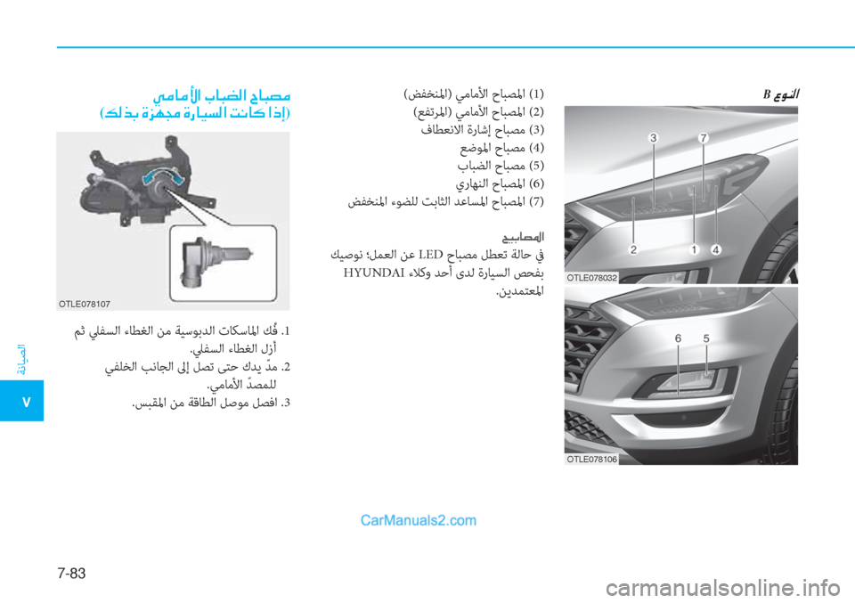 Hyundai Tucson 2019  دليل المالك 7-83
ﺔﻧﺎﻴﺼﻟا
�5
B��§�É�Á�¸�?(ﺾﻔﺨﻨﳌا) ﻲﻣﺎﻣﻷا حﺎﺒﺼﳌا (1)
(ﻊﻔﺗﺮﳌا) ﻲﻣﺎﻣﻷا حﺎﺒﺼﳌا (2)
فﺎﻄﻌﻧﻻا ةرﺎﺷإ ح