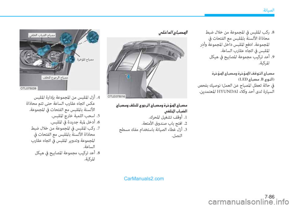 Hyundai Tucson 2019  دليل المالك 7-86
ﺔﻧﺎﻴﺼﻟا
��Î�h�_�Ø�›�?��^�@�H�t�¼�È��Î�h�_�Ø�›�?/�®�°�É�L�¸�?��^�@�H�t�¼�
(LED��^�@�H�t�¼��*B��§�É�Á�¸�?)
 ﺺﺤﻔﺑ ﻚﻴﺻﻮﻧ ؛ﻞﻤﻌﻟا 