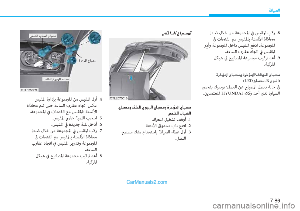 Hyundai Tucson 2019  دليل المالك 7-86
ﺔﻧﺎﻴﺼﻟا
��Î�h�_�Ø�›�?��^�@�H�t�¼�È��Î�h�_�Ø�›�?/�®�°�É�L�¸�?��^�@�H�t�¼�
(LED��^�@�H�t�¼��*B��§�É�Á�¸�?)
 ﺺﺤﻔﺑ ﻚﻴﺻﻮﻧ ؛ﻞﻤﻌﻟا �