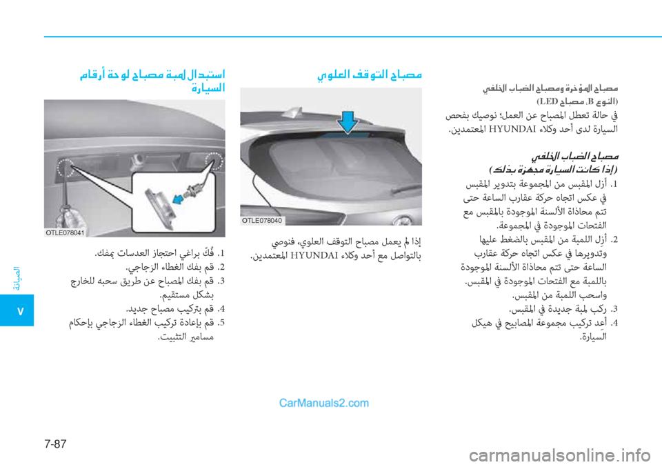 Hyundai Tucson 2019  دليل المالك 7-87
ﺔﻧﺎﻴﺼﻟا
�5
��Ì�­�¹�†�?��J�@�H�x�¸�?��^�@�H�t�¼�È��Î�h�_�Ø�›�?��^�@�H�t�¼�
(LED��^�@�H�t�¼��*B��§�É�Á�¸�?)
 ﺺﺤﻔﺑ ﻚﻴﺻﻮﻧ ؛ﻞﻤﻌﻟا 