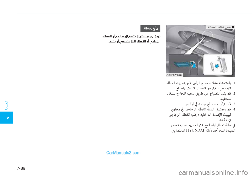 Hyundai Tucson 2019  دليل المالك 7-89
ﺔﻧﺎﻴﺼﻟا
�5
تازﺎﻔﻘﻟا قوﺪﻨﺻ حﺎﺒﺼﻣ��Q
�1�6�.�������
 ءﺎﻄﻐﻟا ﻚﻳﺮﺤﺘﺑ ﻢﻗ ،سأﺮﻟا ﺢﻄﺴﻣ ﻚﻔﻣ ماﺪﺨﺘ