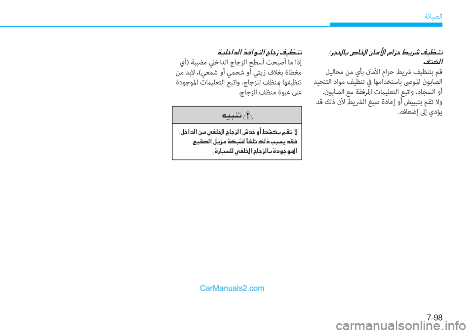 Hyundai Tucson 2019  دليل المالك 7-98
ﺔﻧﺎﻴﺼﻟا
��-�h�T�…�@�G��v�@�†�?��Ã�@�¼�Û�?��¿�?�j�W��ž�Ê�h�o��®�Ë�¡�Á�K
�®�L�µ�¸�?
 ﻞﻴﻟﺎﺤﻣ ﻦﻣ يﺄﺑ نﺎﻣﻷا ماﺰﺣ ﻂﻳﴍ ﻒﻴ
