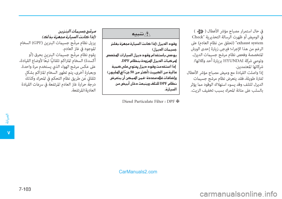 Hyundai Tucson 2019  دليل المالك 7-103
ﺔﻧﺎﻴﺼﻟا
�5
 Diesel Particulate Filter : DPF  �K
�Æ�Ë�H�Á�K�
���¹�­�G��Î�j�Å�‡��Î�g�@�Ë�l�¸�?��M�À�@�´��?�e�E)��»�j�Ê�d�¸�?��c�É�°�È
(�»�j�Ê�d�¸�?��N