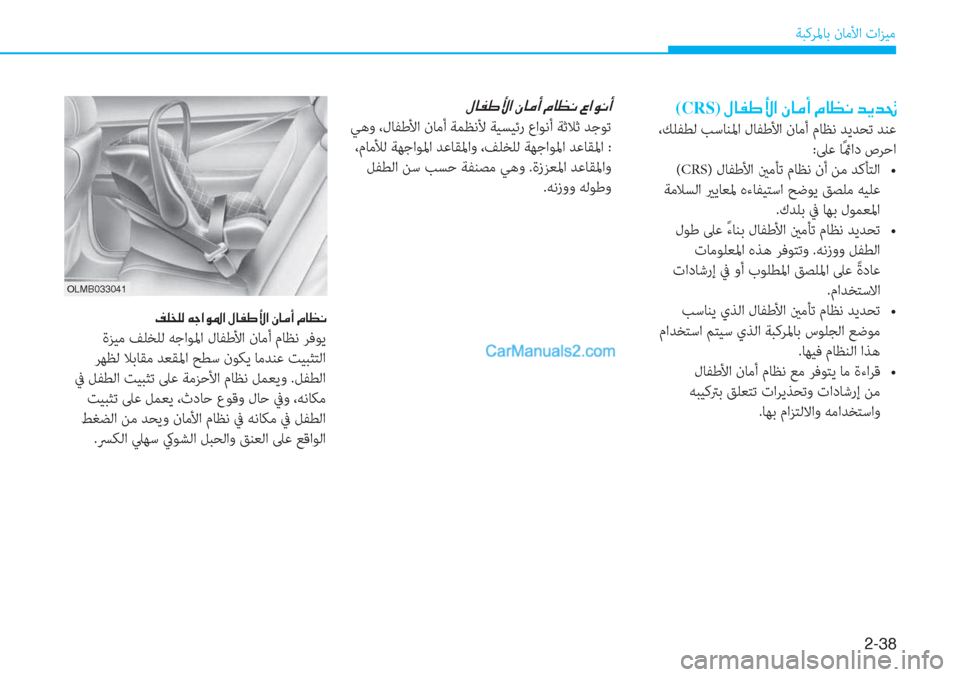 Hyundai Tucson 2019  دليل المالك 2-��
ﺔﺒﻛﺮﳌﺎﺑ نﺎﻣﻷا تاﺰﻴﻣ
(CRS)��»�@�­�}�Û�?��Ã�@�¼�A��¿�@�¡�À��d�Ê�d�‚
 ،ﻚﻠﻔﻄﻟ ﺐﺳﺎﻨﳌا لﺎﻔﻃﻷا نﺎﻣأ مﺎﻈﻧ ﺪ