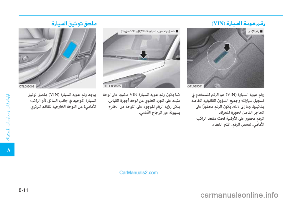 Hyundai Tucson 2019  دليل المالك 8-11
 ﻚﻠﻬﺘﺴﳌا تﺎﻣﻮﻠﻌﻣو تﺎﻔﺻاﻮﳌا
�6
�Î�g�@�Ë�l�¸�?��²�Ë�O�É�K��²�t�¹�¼(VIN)��Î�g�@�Ë�l�¸�?��Ï�Ê�É�Ä��¾�°�g
 ﺔﺣﻮﻟ ﲆﻋ ﺎﺑﻮ