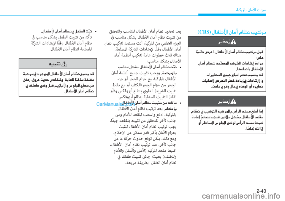 Hyundai Tucson 2019  دليل المالك 2-40
ﺔﺒﻛﺮﳌﺎﺑ نﺎﻣﻷا تاﺰﻴﻣ
(CRS)��»�@�­�}�Û�?��Ã�@�¼�A��¿�@�¡�À��I�Ë�´�h�K ﻖﻘﺤﺘﻟاو ﺐﺳﺎﻨﳌا لﺎﻔﻃﻷا نﺎﻣأ مﺎﻈﻧ ﺪ