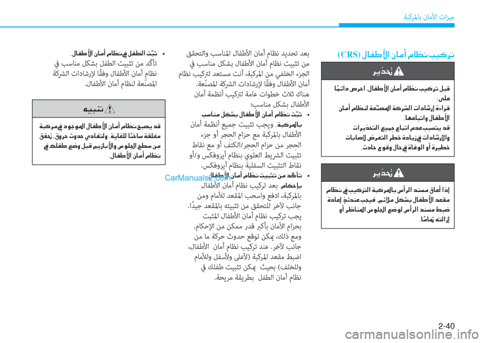 Hyundai Tucson 2019  دليل المالك 2-40
ﺔﺒﻛﺮﳌﺎﺑ نﺎﻣﻷا تاﺰﻴﻣ
(CRS)��»�@�­�}�Û�?��Ã�@�¼�A��¿�@�¡�À��I�Ë�´�h�K ﻖﻘﺤﺘﻟاو ﺐﺳﺎﻨﳌا لﺎﻔﻃﻷا نﺎﻣأ مﺎﻈﻧ ﺪ�