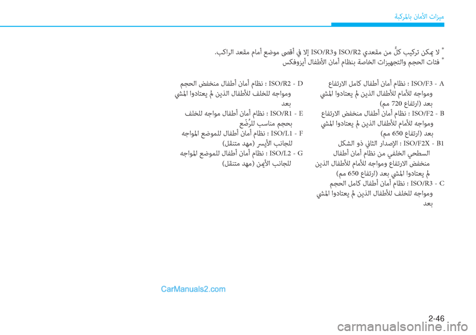 Hyundai Tucson 2019  دليل المالك 2-46
ﺔﺒﻛﺮﳌﺎﺑ نﺎﻣﻷا تاﺰﻴﻣ
.ﺐﻛاﺮﻟا ﺪﻌﻘﻣ مﺎﻣأ ﻊﺿﻮﻣ ﴡﻗأ ﰲ ﻻإ ISO/R3و ISO/R2 يﺪﻌﻘﻣ ﻦﻣ ﱟ ﻞﻛ ﺐﻴﻛﺮﺗ ﻦﻜ