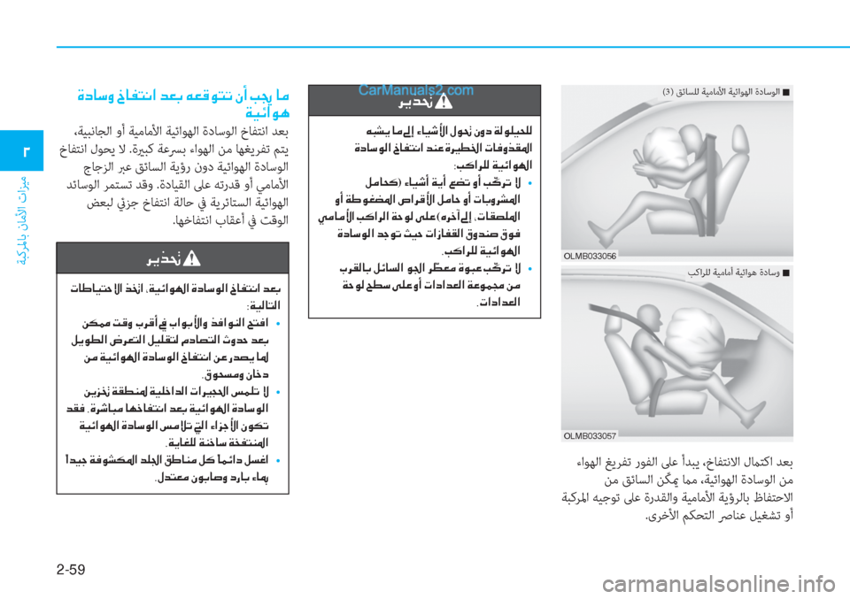 Hyundai Tucson 2019  دليل المالك 2-��
ﺔﺒﻛﺮﳌﺎﺑ نﺎﻣﻷا تاﺰﻴﻣ
�0
 ءاﻮﻬﻟا ﻎﻳﺮﻔﺗ رﻮﻔﻟا ﲆﻋ أﺪﺒﻳ ،خﺎﻔﺘﻧﻻا لماﺘﻛا ﺪﻌﺑ
 ﻦﻣ ﻖﺋﺎﺴﻟا 