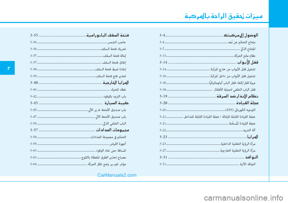 Hyundai Tucson 2019  دليل المالك �Ï�H�´�h�›�@�G��Ï�W�?�h�¸�?��²�Ë�±�‚��N�?�j�Ë�¼
3-4 ...........................................................�¶�L�H�´�h�¼��“�E��»�É�s�É�¸�?
3-4 ...........................
